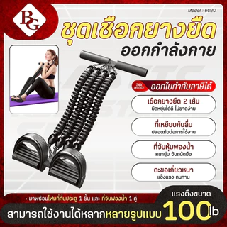 BG ELASTIC RESISTANCE SET ยางยืดโยคะออกกำลังกาย รุ่น 6020 มีให้เลือกหลายสี หลากหลายขนาด