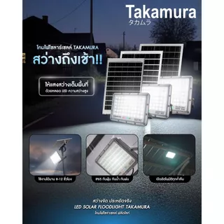 TAKAMURA LED SOLAR FLOODLIGHT โคมไฟโซล่าเซลล์ ฟลัดไลท์ รุ่น 100 วัตต์ รับประกัน 1 ปี