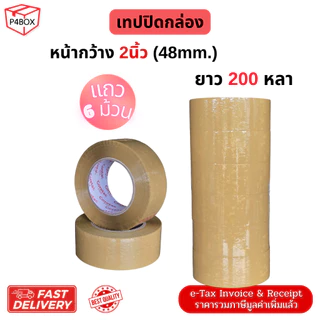 เทปกาวใส เทปกาวขุ่น (แถว 6ม้วน) ขนาด 2" 200หลา หนา 45mic.เทปปิดกล่องคุณภาพสูง ใช้ได้กับงานอุตสาหกรรม