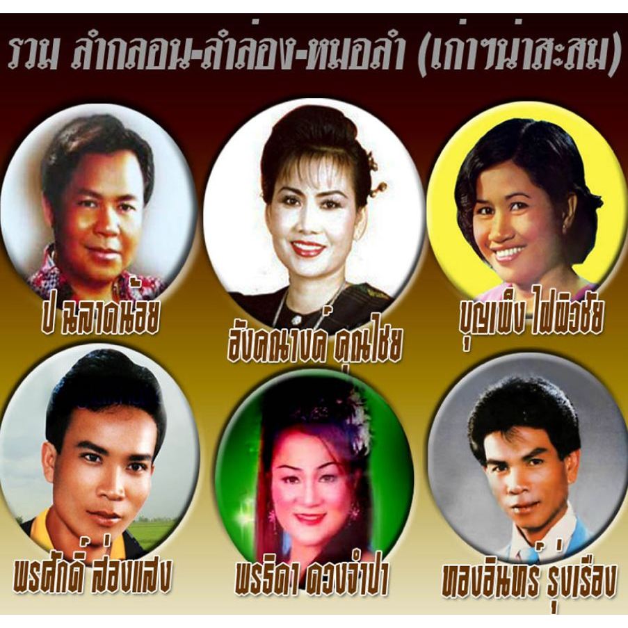 [ CD-MP3 , USB-MP3 ] รวม ลำกลอน-ลำลอง-หมอลำ (เก่าน่าสะสม)