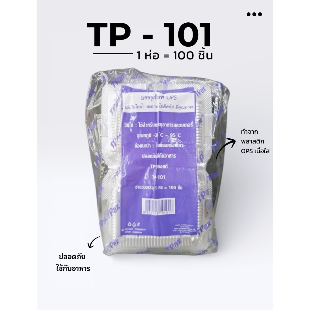 กล่องอาหาร TP-101 เป็นกล่องพลาสติกใส OPS ( 1 ห่อ 100 ชิ้น )