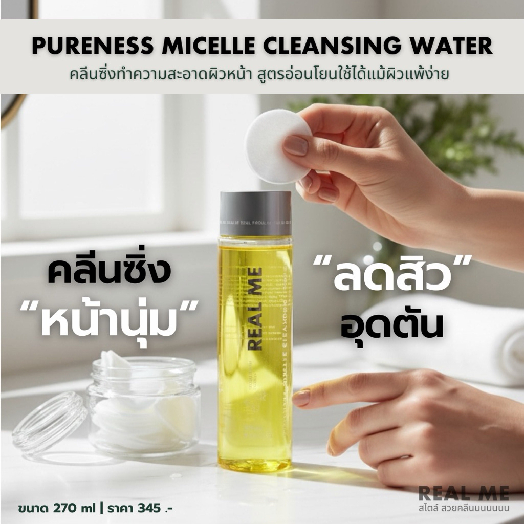 RM REAL ME เรียลมีคลีนซิ่ง สะอาด ไม่อุดตัน ไม่แห้งตึง แถม ทิชขู่เปียก 1