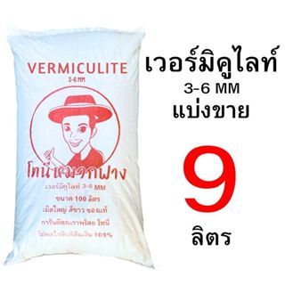 เวอร์มิคูไลท์ 2-4 mm และ 3-6 mm แบ่งขาย 1 ลิตร - 9 ลิตร
