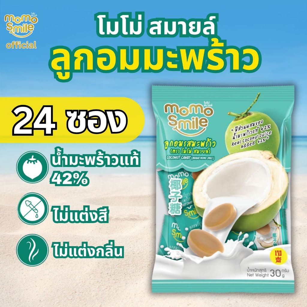 ลูกอมมะพร้าว MOMO SMILE 30g แพ็ค 24 ซอง (Coconut Candy)