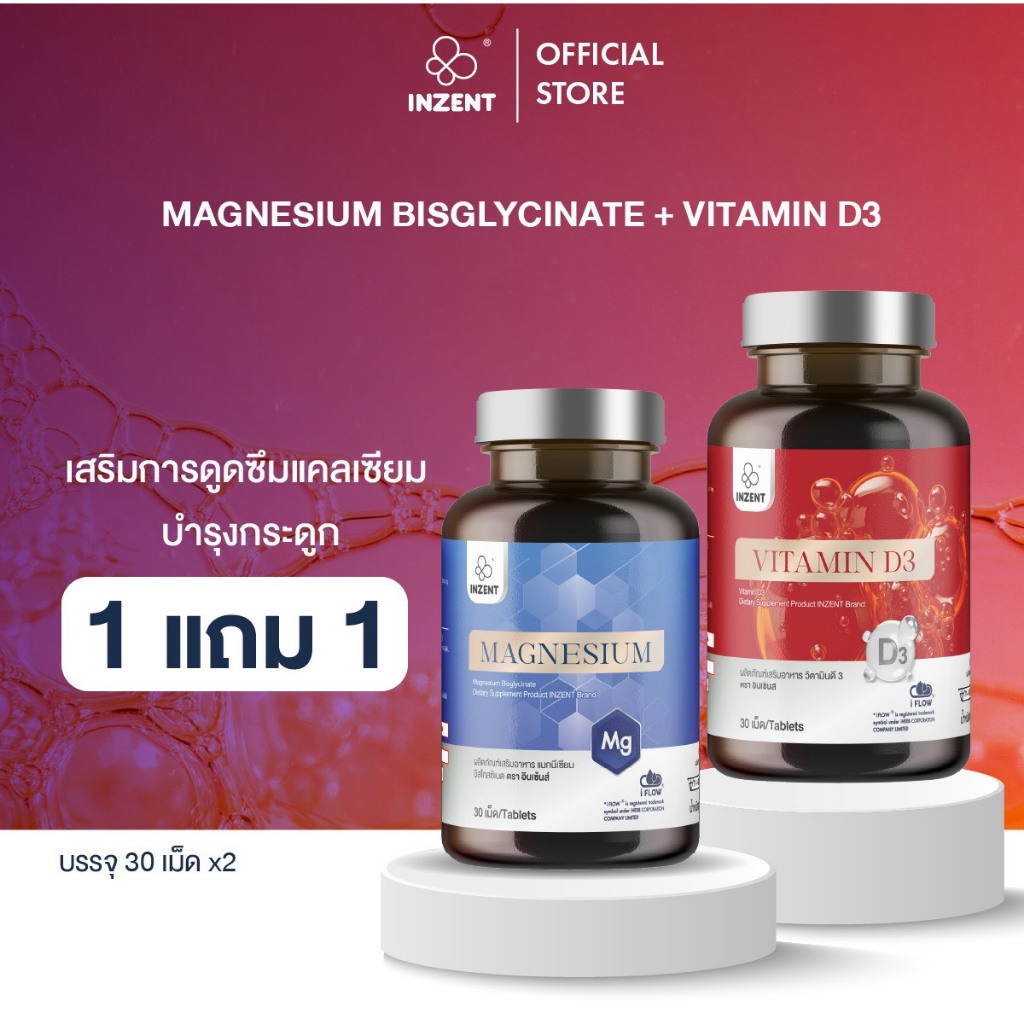 1 เเถม 1 [Magnesium 1+VitaminD3 1] ผลิตภัณฑ์เสริมอาหารแมกนีเซียมและวิตามินดี3 ตรา INZENT [A54]