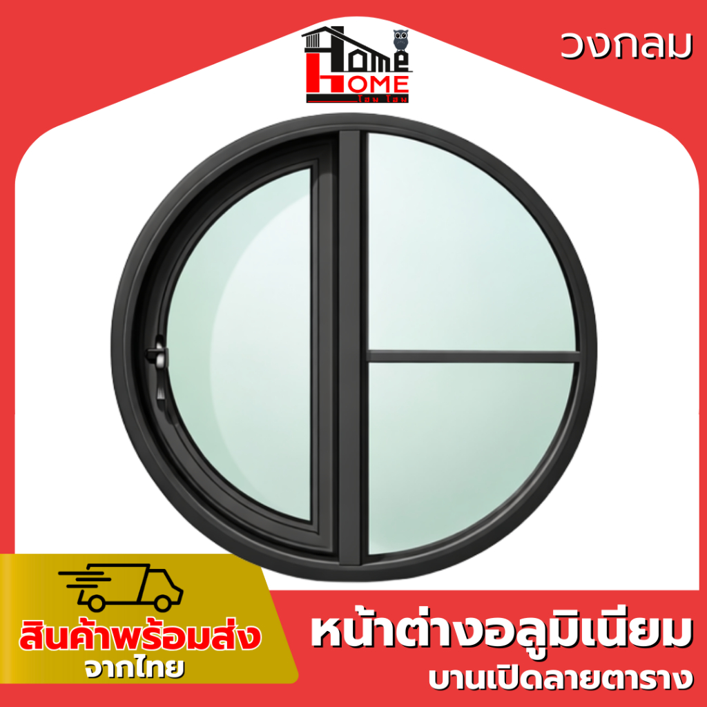 หน้าต่างอลูมิเนียม วงกลมบานเปิดลายตาราง ขนาด 100 เซนติเมตร วงกบขอบใหญ่ กระจกหนา มีสินค้าพร้อมส่ง