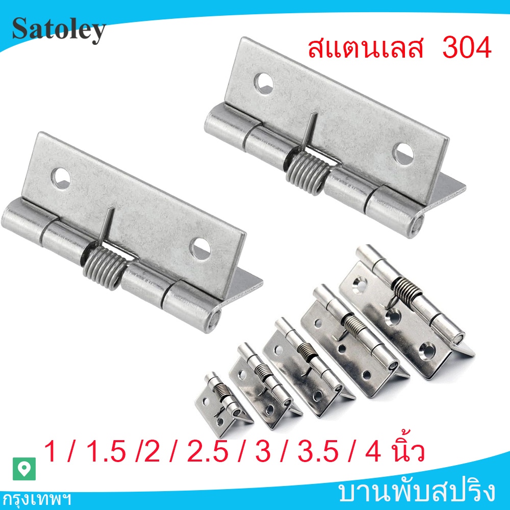 บานพับประตู พร้อมสปริง บานพับสปริง บานพับตู้ 304 สแตนเลส 1/1.5/2/2.5/3/3.5/4 นิ้ว สำหรับประตู/หน้าต่าง/ตู้/เฟอร์ฯ