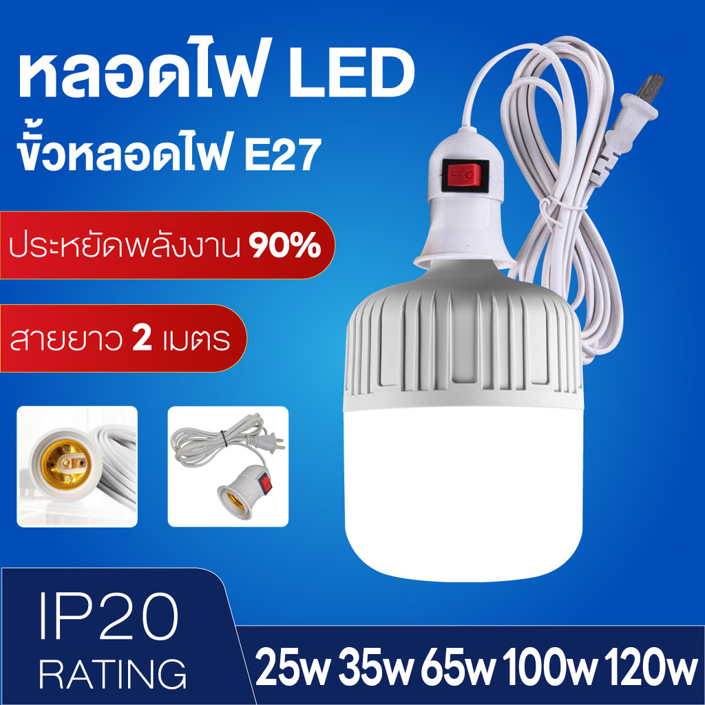 หลอดไฟ led 25w 35w 65w 100w 120w ขั้ว E27 หลอด ไฟประหยัดพลังงาน