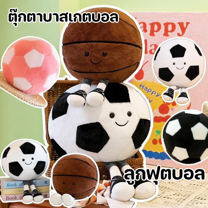 COD 🏀⚽ลูลูกฟุตบอล ตุ๊กตาบาสเกตบอล หมอนตุ๊กตาฟุตบอลจำลอง บาสเกตบอลฟุตบอลตลกน่ารัก ของขวัญสำหรับเด็ก