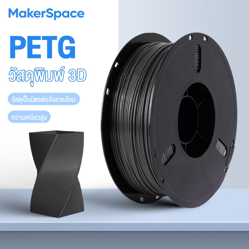 MakerSpace เส้นใยเครื่องพิมพ์ 3D PETG Filament แบบม้วน ใช้กับเครื่องพิมพ์ 3 มิติ 1.75mm 1kg
