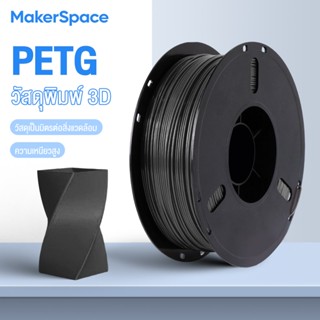 MakerSpace เส้นใยเครื่องพิมพ์ 3D PETG Filament แบบม้วน ใช้กั…