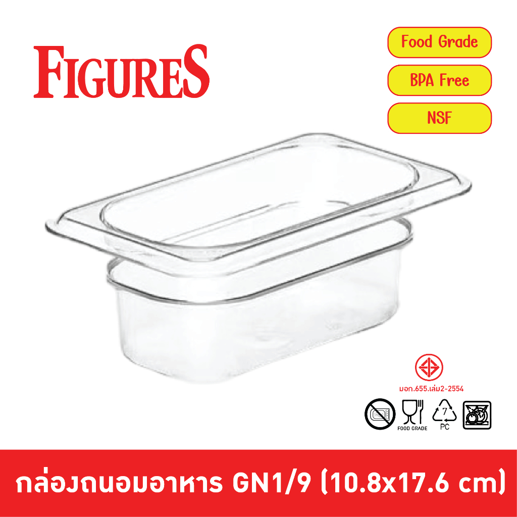 Figure กล่องเก็บวัตถุดิบพลาสติก PC Food Grade ทนร้อน-เย็น ตกไม่แตก ถาดอาหาร กล่องถนอมอาหาร GN1/9 (10.8x17.6 cm.)