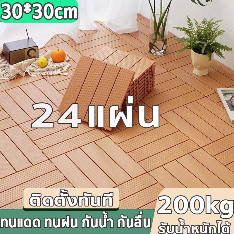 แผ่นปูพื้น 30*30CM 24แผ่น DIY แผ่นไม้ปูพื้น แผ่นพื้นพลาสติก แผ่นไม้ตกแต่งสวน ปูพื้นสวน ทนแดด ทนฝน กันน้ำ กันลื่น ทนไฟ