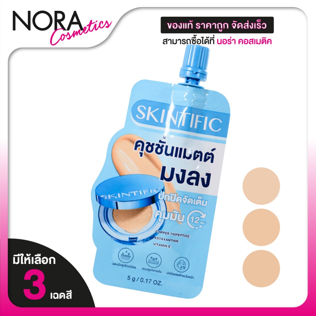 Skintific Perfect Stay Velvet Matte Cushion สคินทิฟฟิค เพอร์เฟกต์ สเตย์ เวลเวท แมทท์ คุชชั่น [มีให้เลือก 3 เฉด] ผิวแมตต์