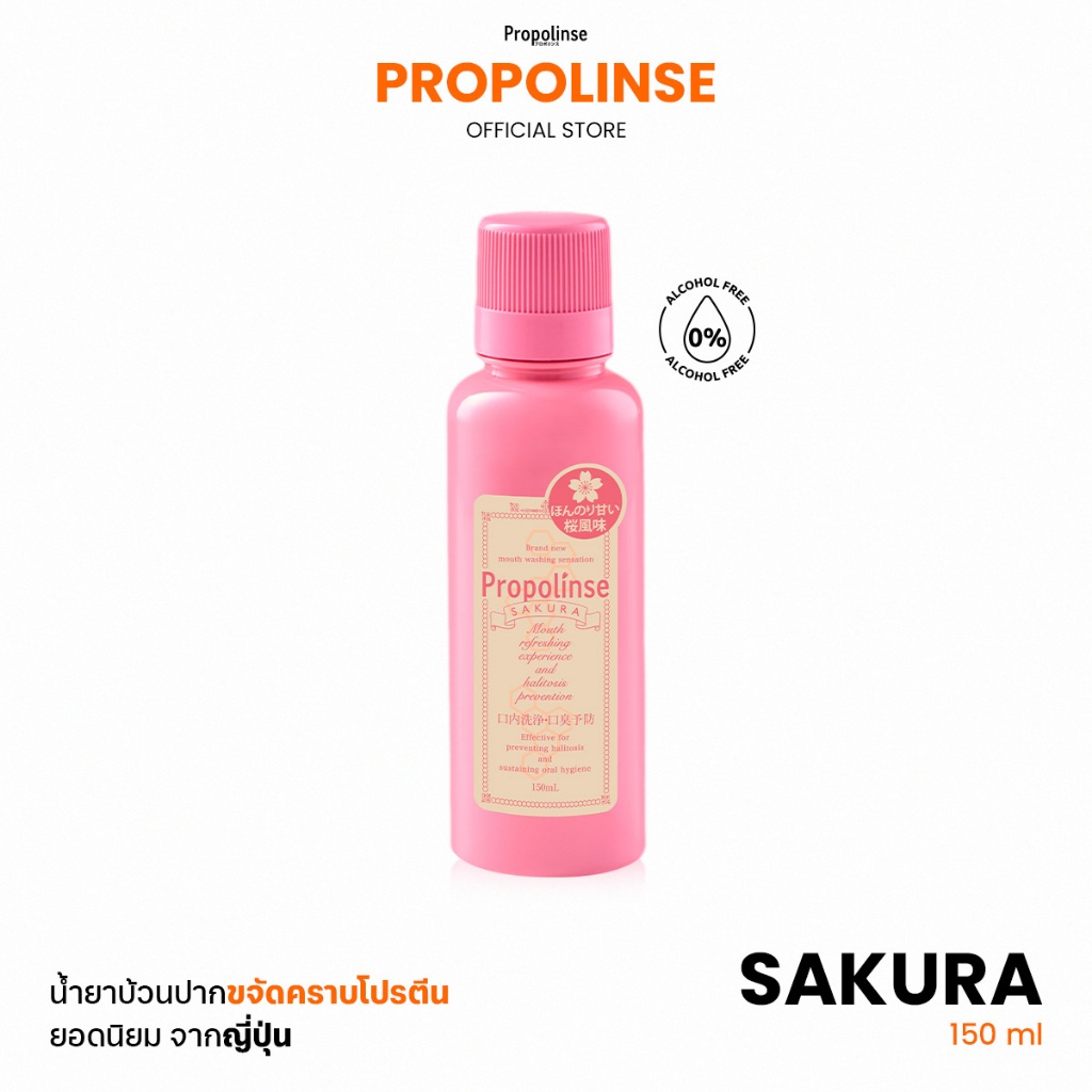 (สินค้าหมดอายุเดือน" 12/2026) Propolinse Sakura Mouthwash 150ml น้ำยาบ้วนปากโพรโพลินส์ ซากุระ 150มล.