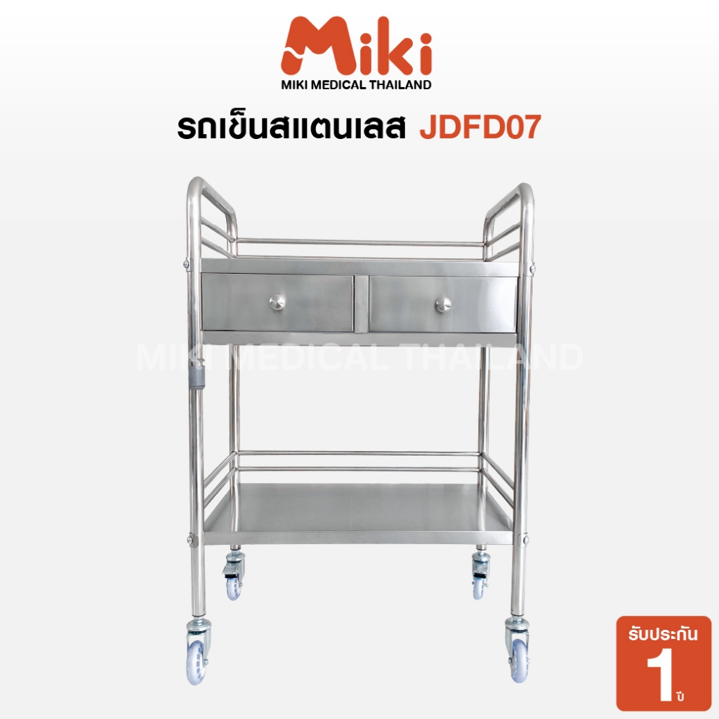 MiKi รถเข็นสแตนเลส รุ่น JDF07