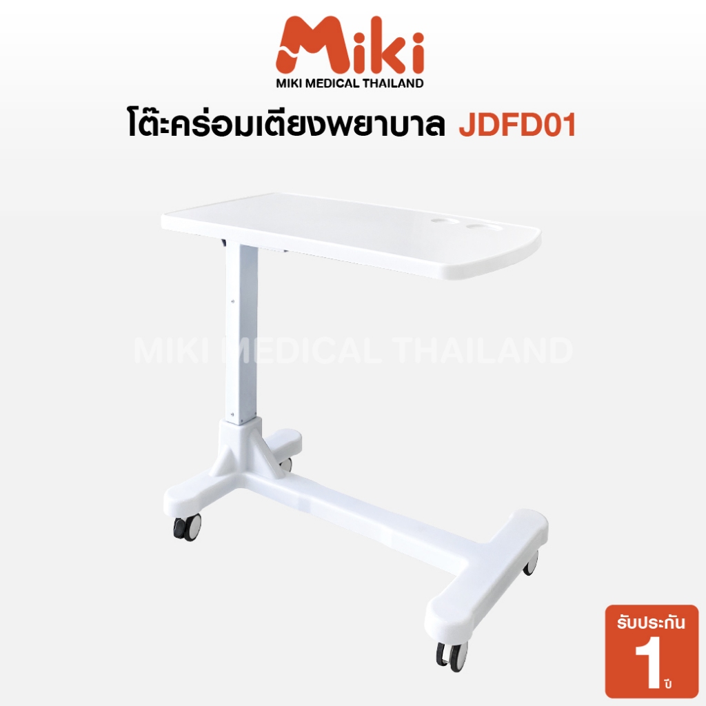 MIKI โต๊ะคร่อมเตียงพยาบาล รุ่น JDFD01
