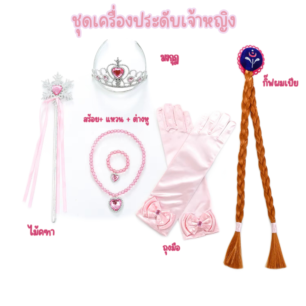 ชุดเซตเครื่องประดับเจ้าหญิงสีชมพู มงกุฎเจ้าหญิง ต่างหู & แหวน แบบหนีบ ชุดเจ้าหญิง เซตเจ้าหญิงสีชมพู 8 ชิ้น ชุดแฟนซี
