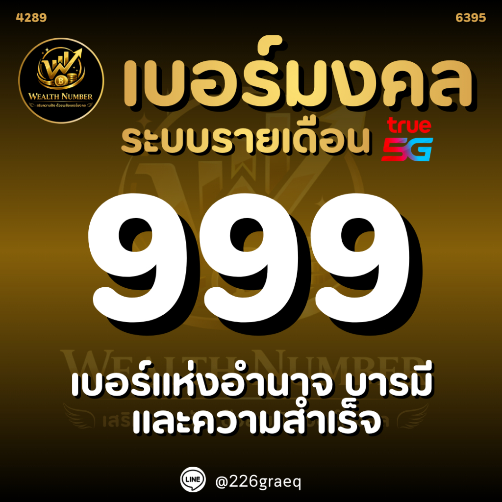 เบอร์ตอง 999 เบอร์มงคล เบอร์สวย คัดพิเศษ