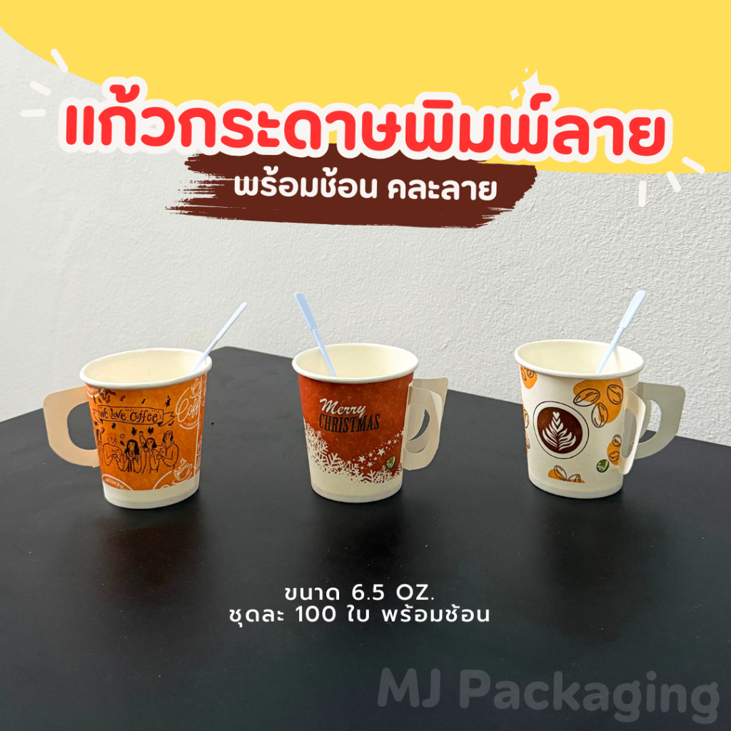 แก้วกระดาษพิมพ์ลาย คละลาย ขนาด 6.5 oz. ชุดละ 100 ใบ พร้อมช้อน ราคาถูกที่สุด