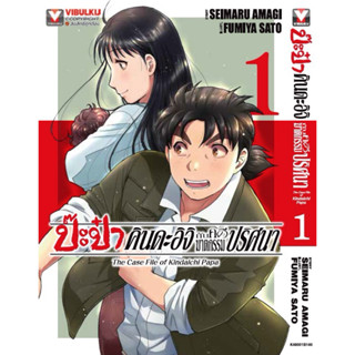 ป๊ะป๋าคินดะอิจิกับคดีฆาตกรรมปริศนา เล่ม1 pre