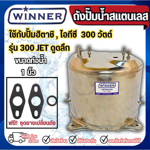 ถังปั๊มน้ำสแตนเลส ใช้กับปั๊มฮิตาชิ HITACHI รุ่นเจ็ทดูดลึก 300 วัตต์ ยี่ห้อWINNER สแตนเลส304