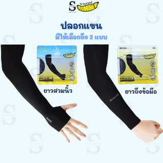 BANANE ปลอกแขนกันแดด ปลอกแขนกันแสง uv 99% ใส่แล้วเย็น ใส่ออกกำลังกาย ใส่ปั่นจักรยาน
