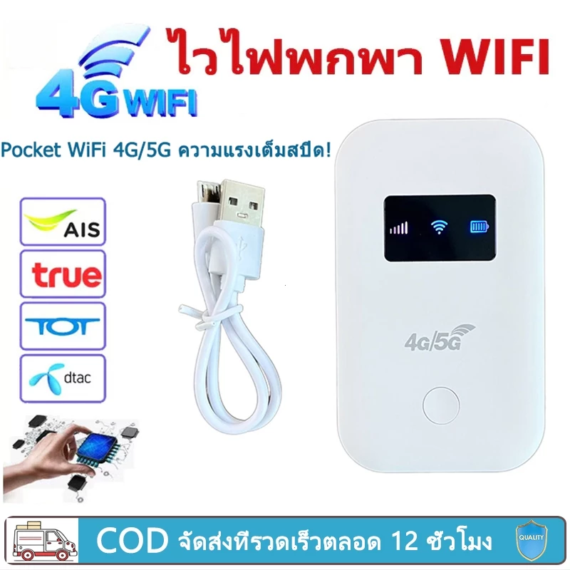 Pocket WiFi 4G/5G พร้อมหน้าจอสีอัจฉริยะ แบตเตอรี่ 2100mAh ใช้งานได้ทั่วโลก รุ่น White/Black/USB/ แบบพกพา