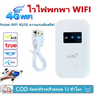 Pocket WiFi 4G/5G พร้อมหน้าจอสีอัจฉริยะ แบตเตอรี่ 2100mAh ใช้งานได้ทั่วโลก รุ่น White/Black/USB/ แบบพกพา