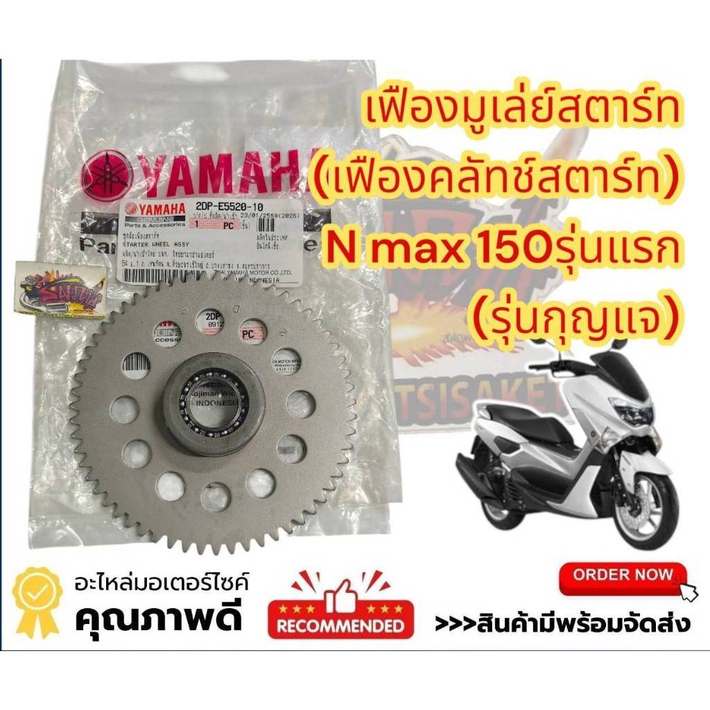 เฟืองสตาร์ท ตัวใหญ่+ลูกปืน N-MAX150(รุ่นแรก)2016-2018 เดิม แท้เบิกศูนย์(2DP-E5520)