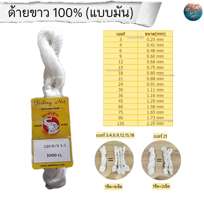 ด้ายขาว 100% (แบบมัน) มีหลายขนาด ด้ายผูกเบ็ด เบ็ดราว เชือกเล่นว่าว