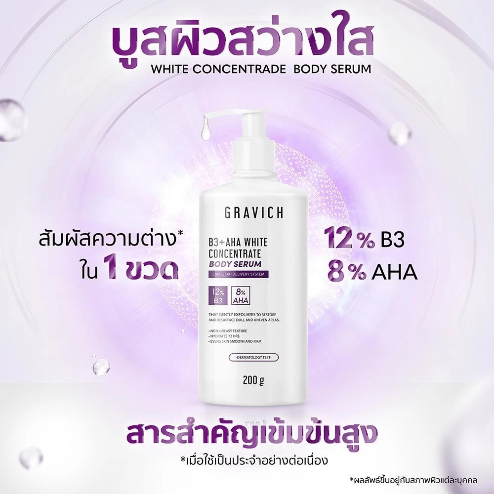Gravich B3+ AHA White Concentrate Body Serum 200 g เซรั่มผิวกายเข้มข้น ช่วยผิวกระจ่างใส