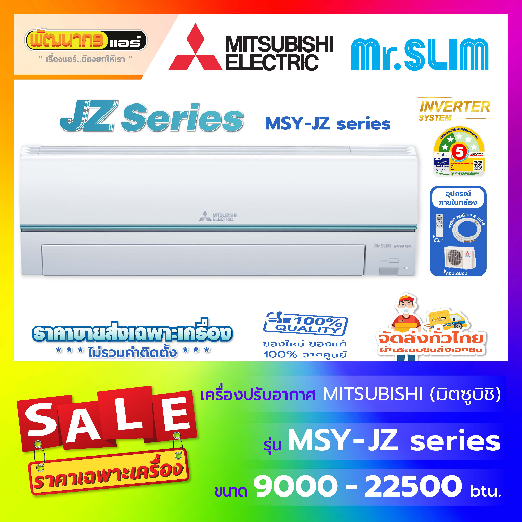 แอร์มิตซูบิชิอิเล็คทริค (Mitsubishi Electric) รุ่น MSY-JZ Series : Standard Inverter 🔥( New 2026 !)