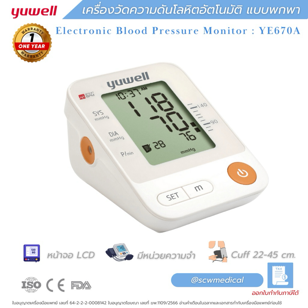 เครื่องวัดความดันอัตโนมัติ ยี่ห้อ Yuwell รุ่น YE670A  ผ้าพันแขนแขนขนาด 20-45 ซม.( รับประกัน 1 ปี )