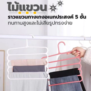 ส่งด่วน ไม้แขวนกางเกง 5 ชั้น ไม้แขวนประหยัดพื้นที่ ไม้แขวนผ้าอเนกประสงค์ พลาสติกเกรด A แข็งแรง ทนทาน