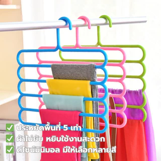 ส่งด่วน ไม้แขวนกางเกง 5 ชั้น ไม้แขวนประหยัดพื้นที่ ไม้แขวนผ้าอเนกประสงค์ พลาสติกเกรด A แข็งแรง ทนทาน