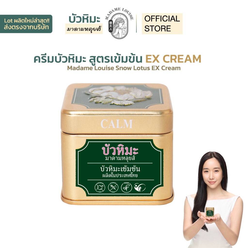 ครีมบัวหิมะมาดามหลุยส์สูตรเข้มข้น กระปุกใหม่ สำหรับทาแผลและผิวอักเสบ ทาเฉพาะที่ Madame Louise Snow Lotus รับประกันของแท้