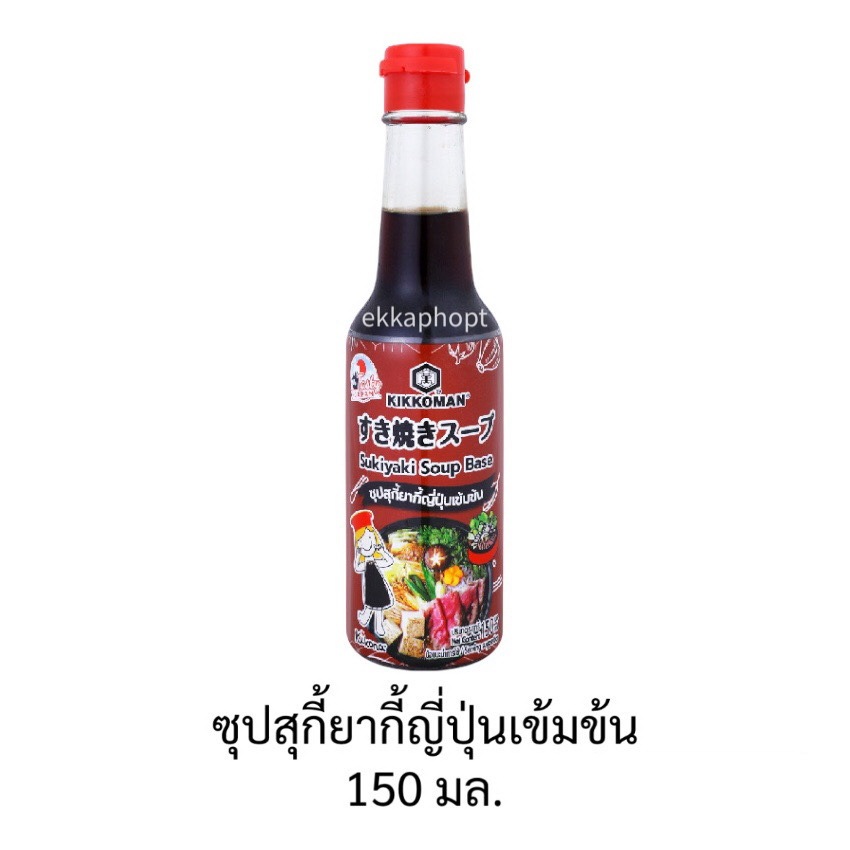 ซุปสุกี้ยากี้ญี่ปุ่นเข้มข้น 150 มล. คิคโคแมน Sukiyaki Soup Base Kikkoman