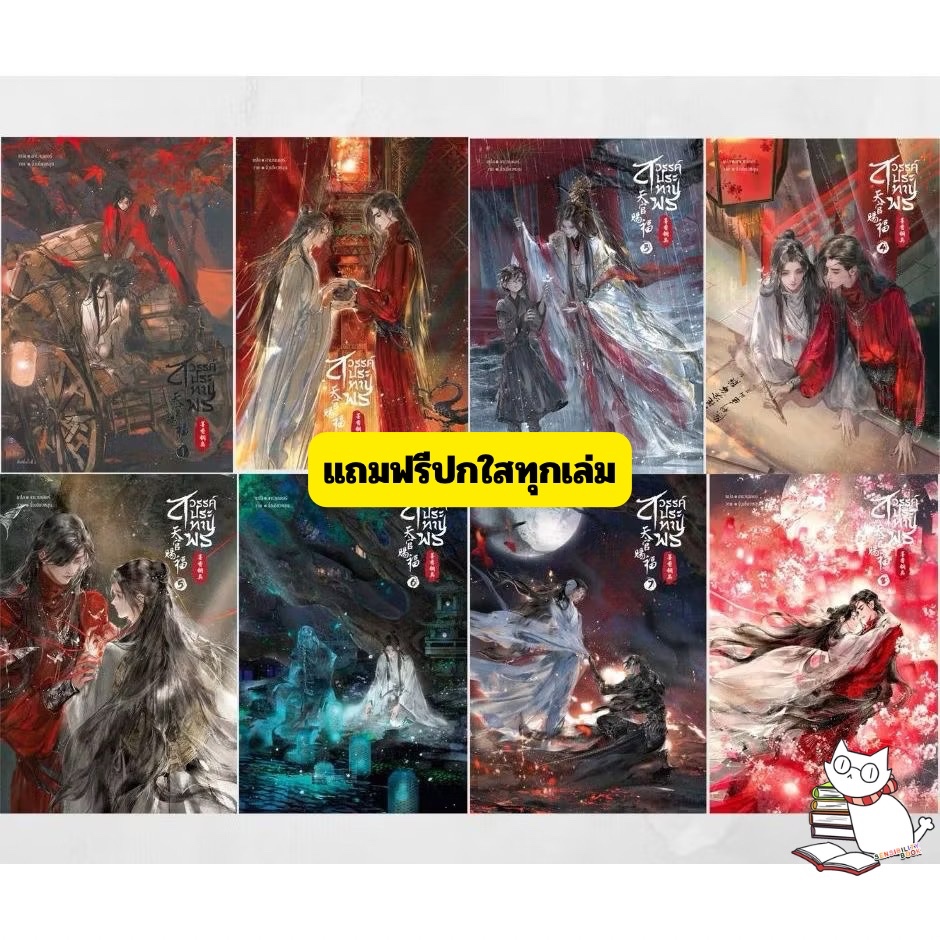 สวรรค์ประทานพร เล่ม 1-8 แยกเล่ม/เฉพาะหนังสือมือ1ในซีล มีโปสการ์ดแข็งสายสะสม พร้อมส่ง/ฟรีปกใสทุกเล่ม