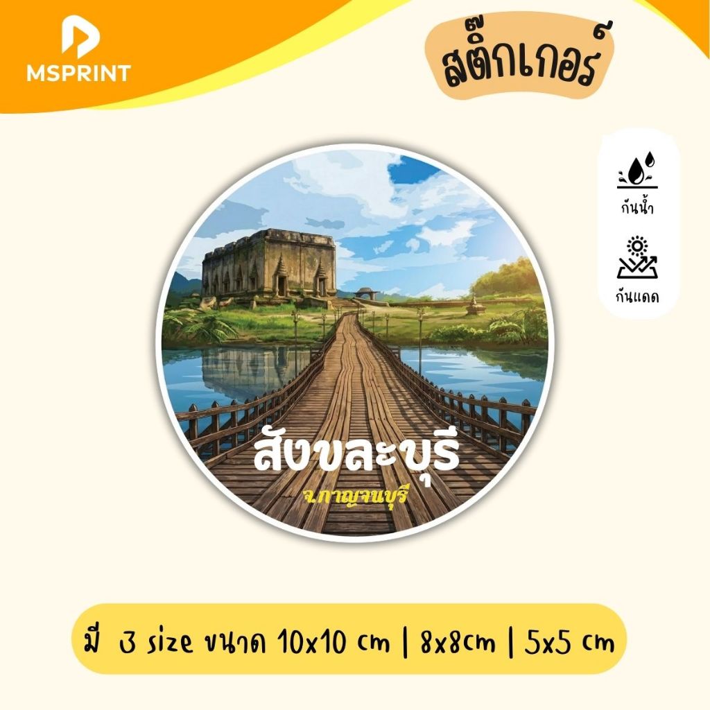 พร้อมส่ง - สังขละบุรี สะพานมอญ สติ๊กเกอร์จังหวัดกาณจนบุรี สติ๊กเกอร์ท่องเที่ยว ทริป ติดรถ กันน้ำ PVC