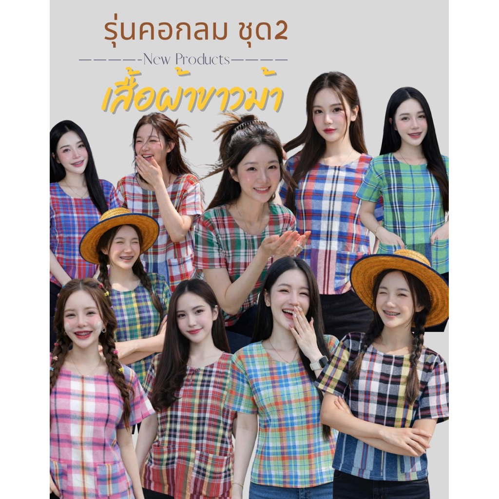 เสื้อผ้าขาวม้า คอกลม ใส่สวย ผ้านิ่ม ✅ชุดที่2