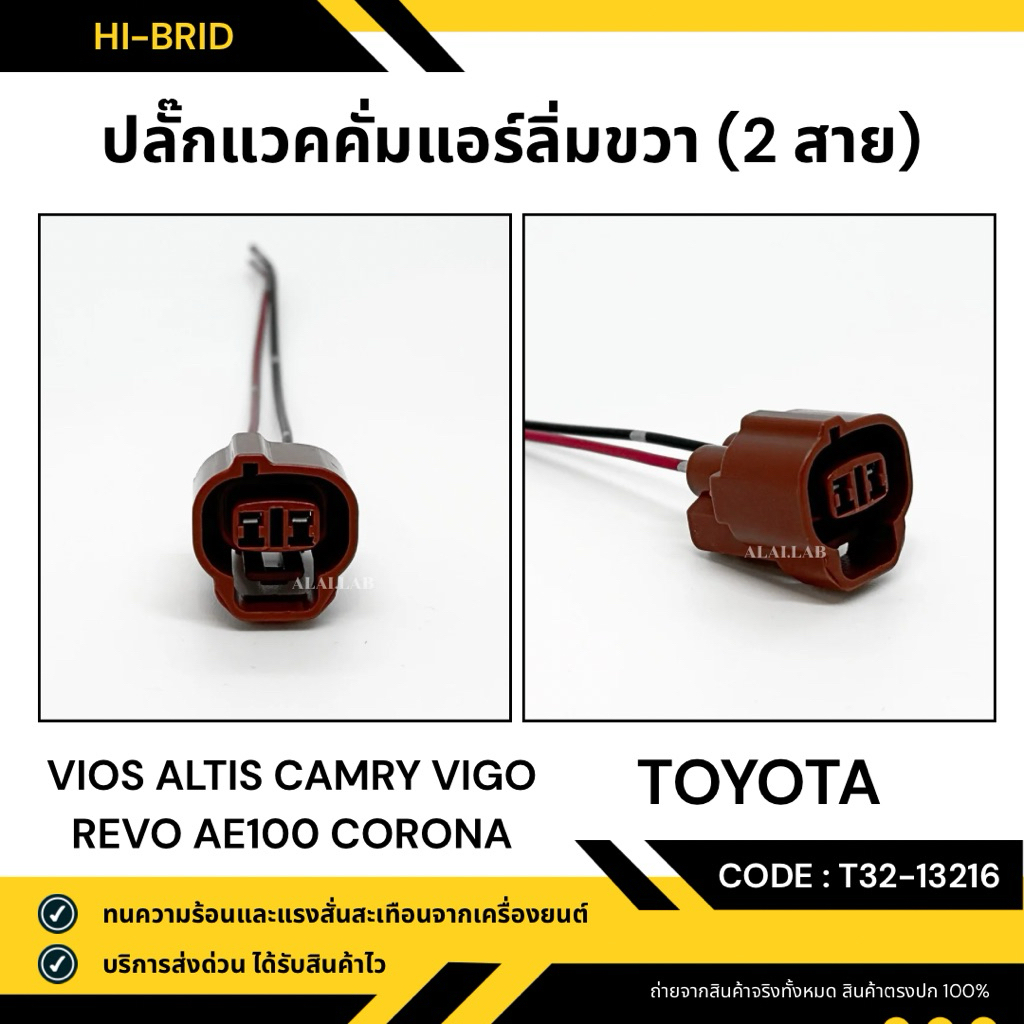 ปลั๊กแวคคั่มแอร์ ลิ่มขวา [T32-13216] TOYOTA สามารถใช้ได้ทุกรุ่น