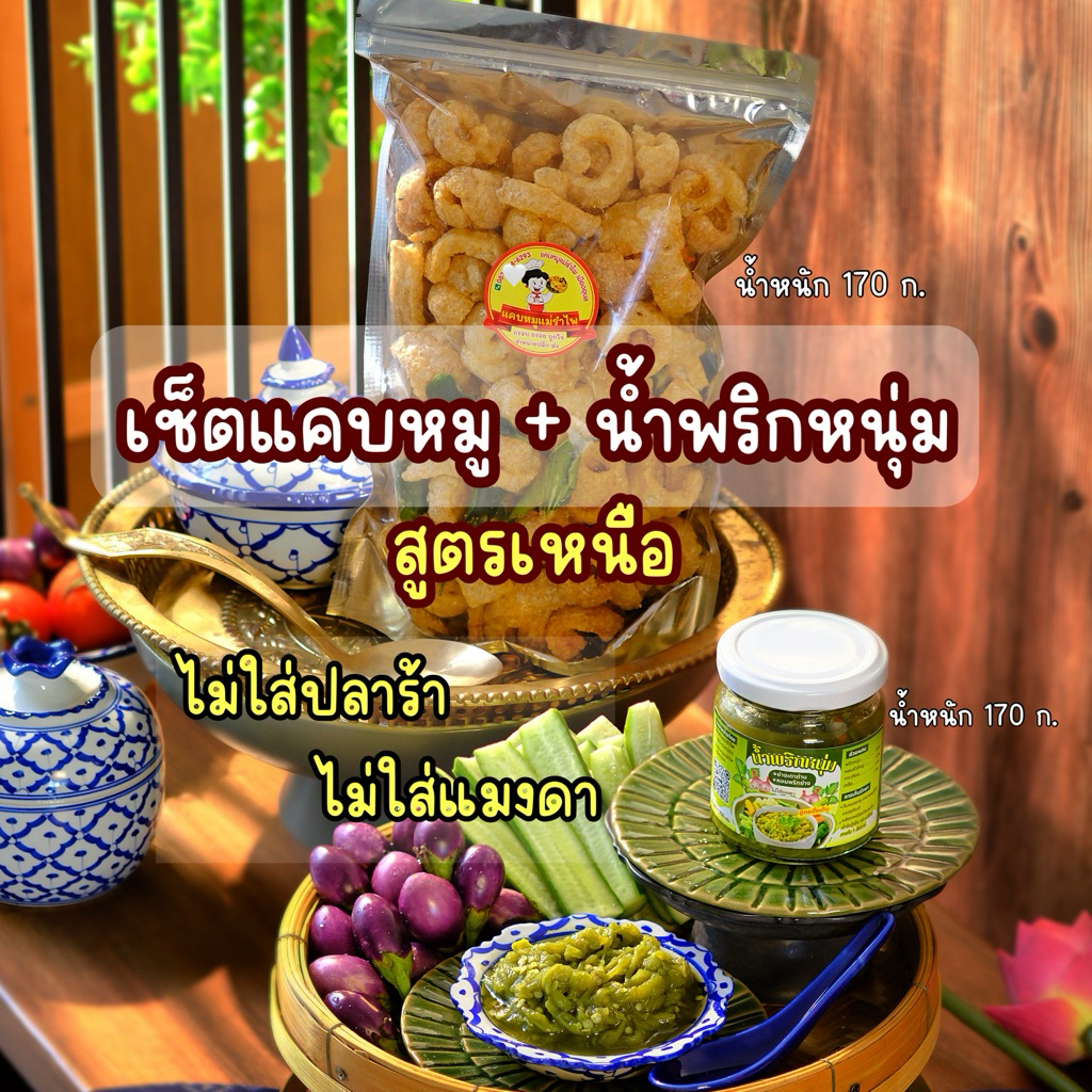 เซ็ตแคบหมูไร้มัน+น้ำพริกหนุ่ม สูตรเหนือ ย่างเตาถ่าน 170 กรัม พร้อมส่ง
