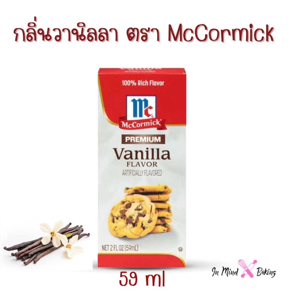 แม็คคอร์มิค กลิ่นวานิลลา 59 มล. McCormick Vanilla Premium 59 mL