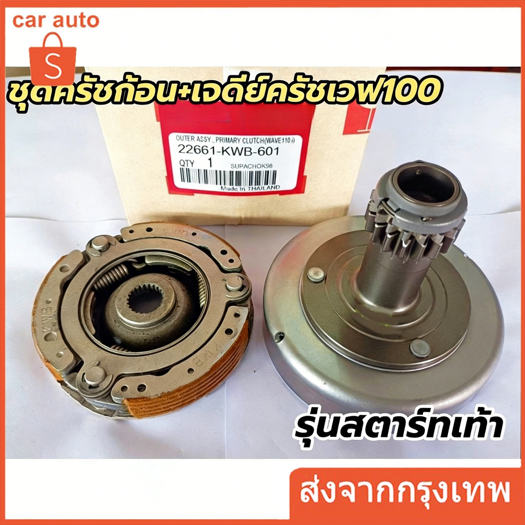 เจดีย์คลัทช์ ชุดครัทช์ก้อน+ชามครัช wave100 dream100 super cub ดรีม100 รุ่นสตาร์ทมือ รหัส