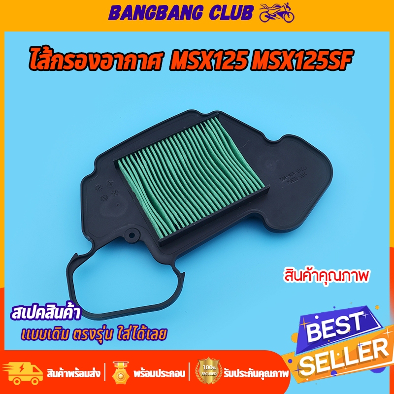 ไส้กรองอากาศ เดิม MSX125 MSX125SF ตรุงรุ่น ติดตั้งง่าย ใช้ทนทาน  ไส้กรองอากาศ อะไหล่มอเตอร์ไซค์