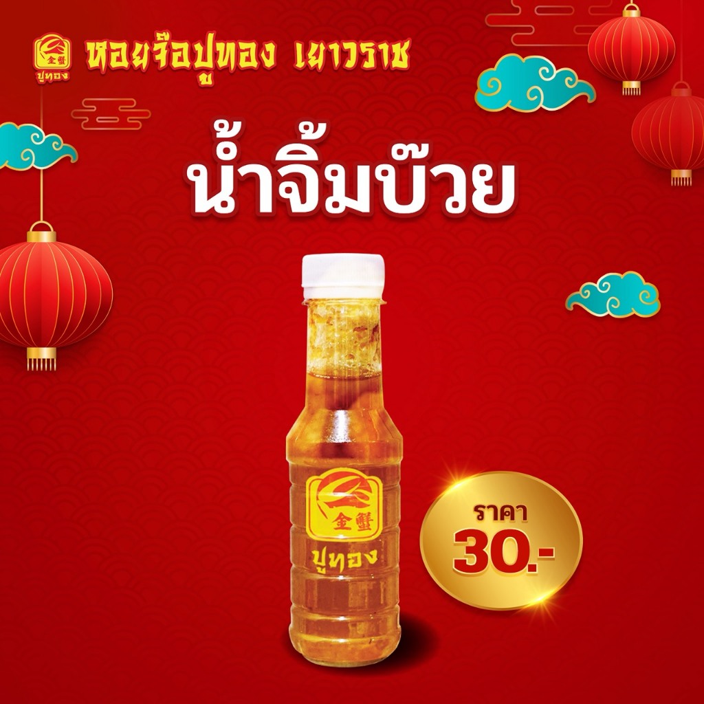 น้ำจิ้มบ๊วย 1ขวด 180ml.
