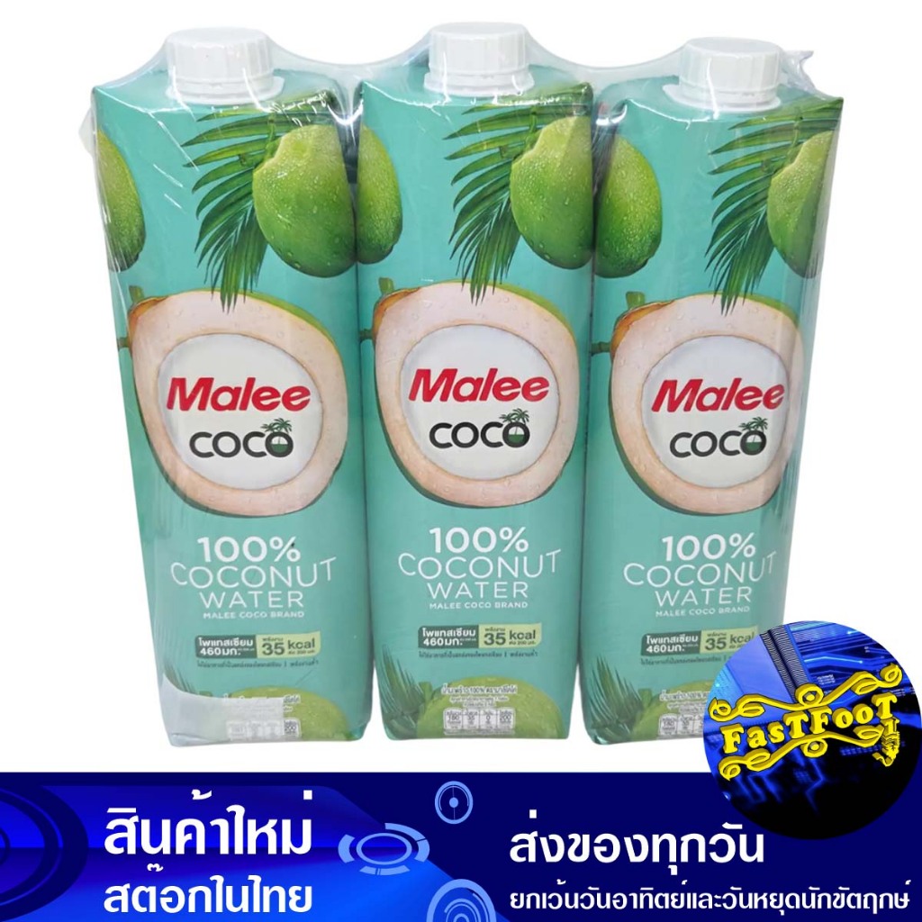 โคโค่มะพร้าว 100% 1 ล (3กล่อง) มาลี Malee Coco Coconut 100%