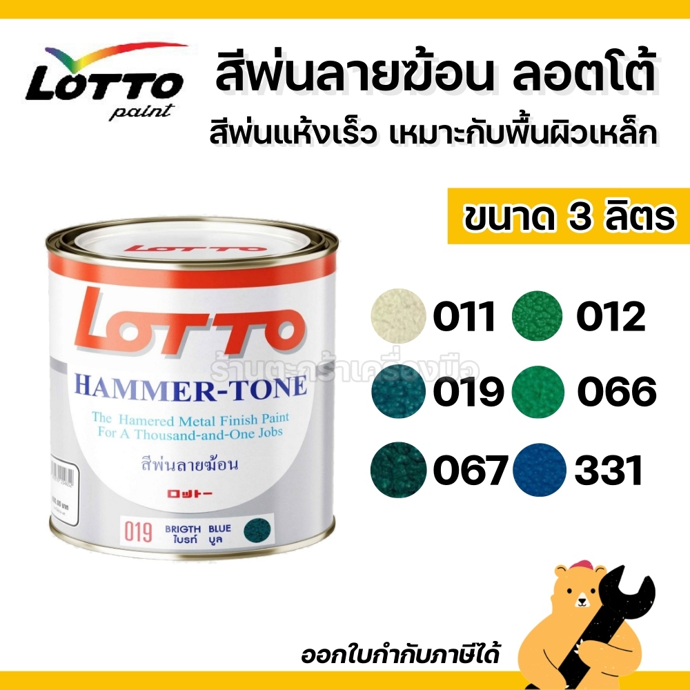 LOTTO สีลายฆ้อน HAMMER TONE LOTTO ลอตโต้ ขนาด 3 ลิตร สีทาเครื่องจักร สีพ่นลายฆ้อน (1 กระปุก)