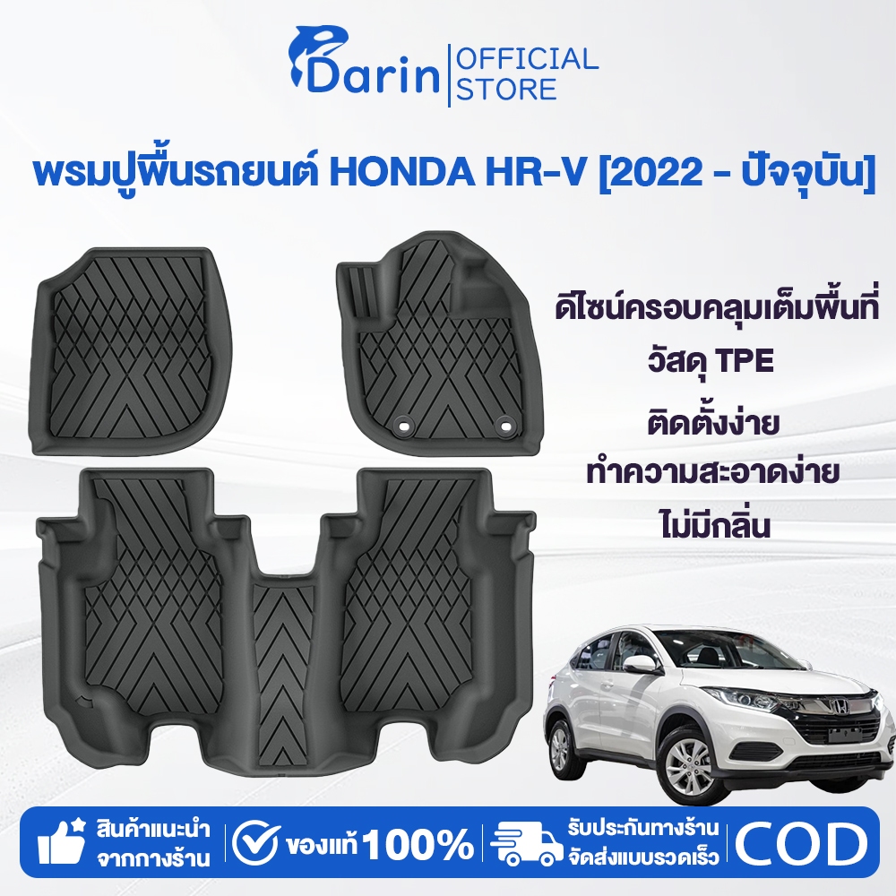 พรมปูพื้นรถยนต์ HONDA HR-V [2022 - ปัจจุบัน] พรมรถยนต์ พรม วัสดุTPEที่เป็นมิตรต่อสิ่งแวดล้อมทนทานและ
